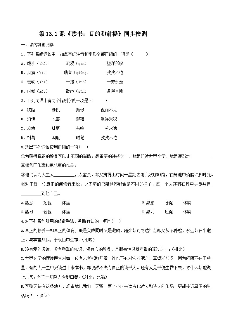 第13.1课《读书：目的和前提》同步检测-高中语文统编版必修上册01