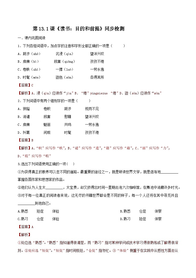 第13.1课《读书：目的和前提》同步检测-高中语文统编版必修上册01