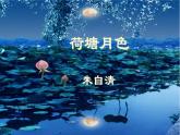 第14.2课《荷塘月色》课件-高中语文统编版必修上册