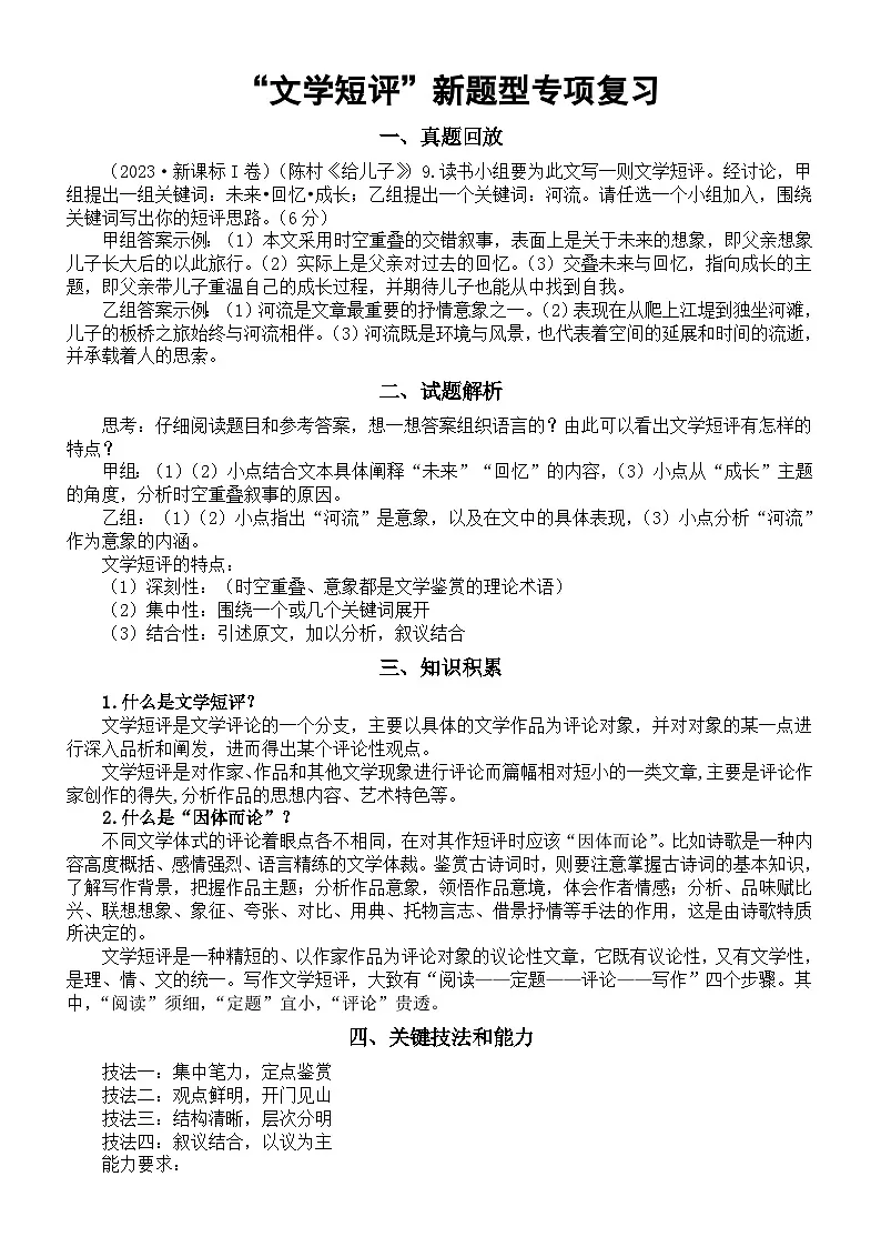 高中语文2024届高考文学短评新题型专项复习第1页