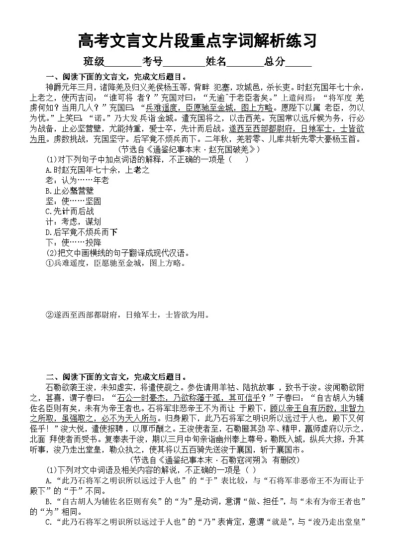 高中语文2024届高考文言文片段重点字词解析练习1024（共四大题，附参考答案和解析）第1页
