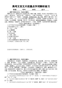 高中语文2024届高考文言文片段重点字词解析练习1024（共四大题，附参考答案和解析）