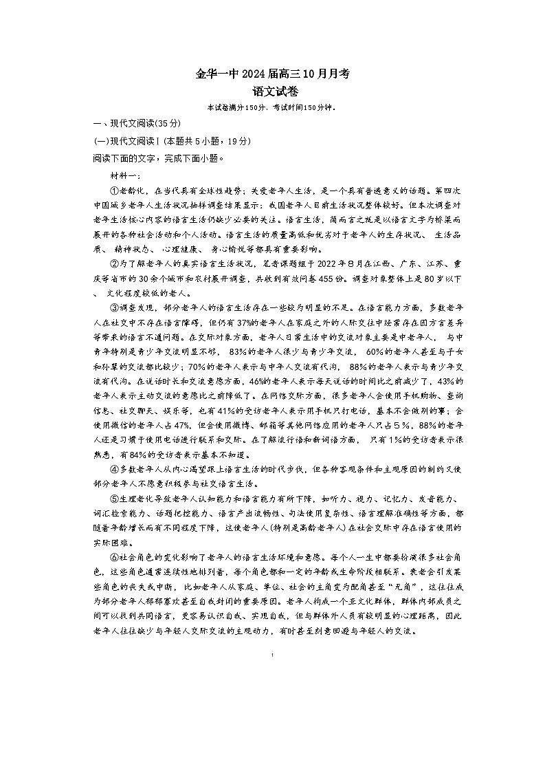 2024金华一中高三上学期10月月考试题语文含答案第1页