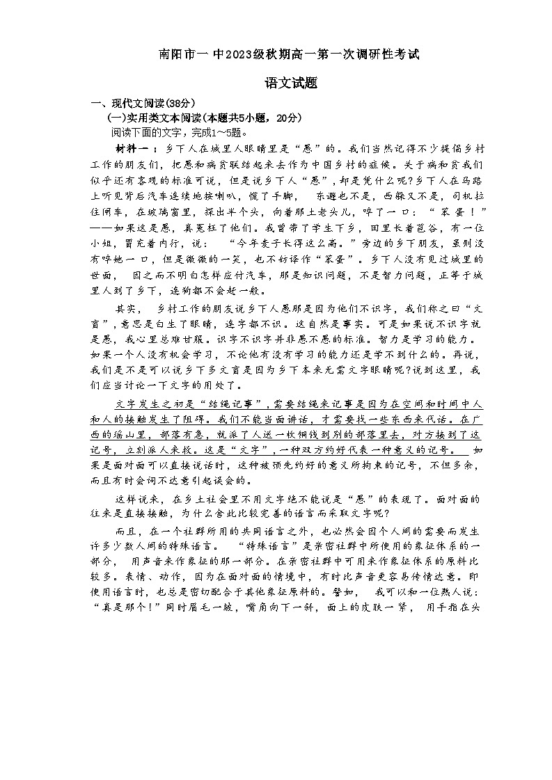 2024南阳一中高一上学期第一次月考试题语文含解析第1页
