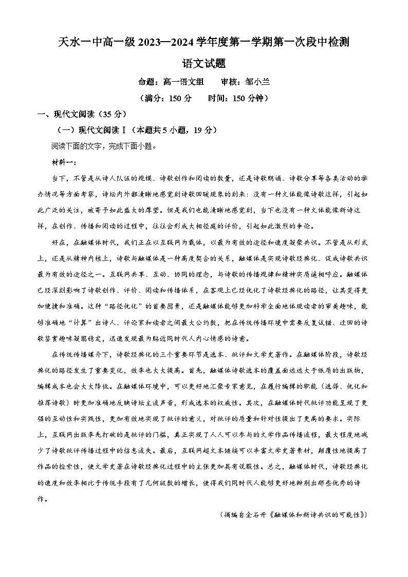 2024天水一中高一上学期10月月考试题语文含解析01