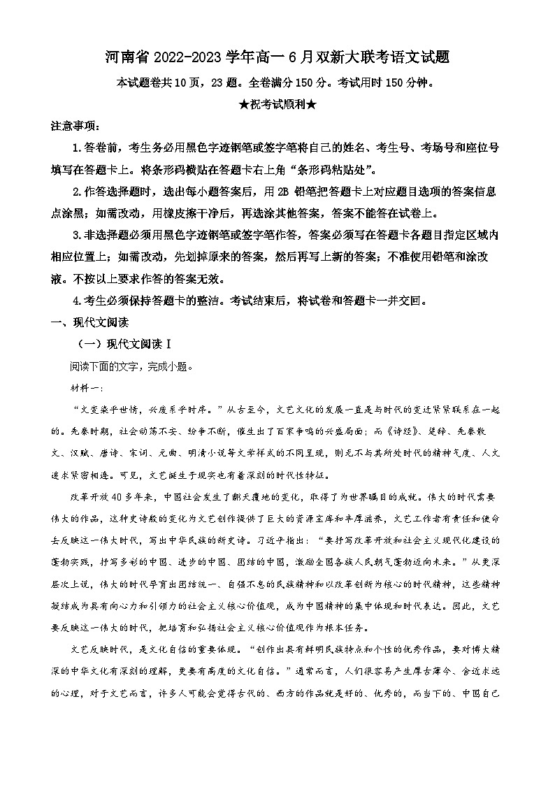 河南省2022-2023学年高一语文下学期6月双新大联考试题（Word版附解析）第1页