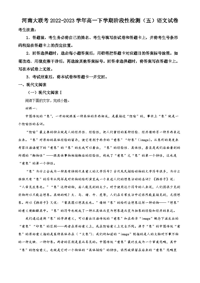 河南大联考2022-2023学年高一语文下学期阶段性检测（五）试卷（Word版附解析）第1页
