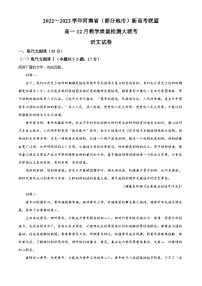 河南省部分地市新高考联盟2022-2023学年高一语文上学期12月联考试题（Word版附解析）