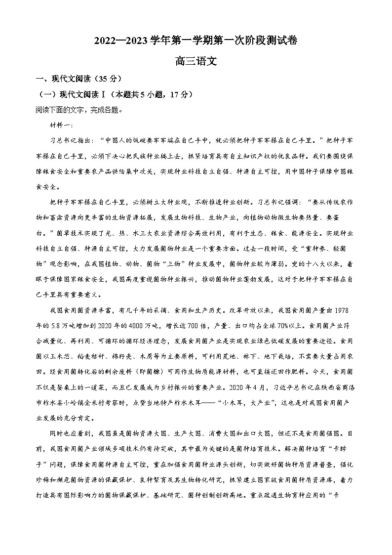 河南省部分名校2022-2023学年高三语文上学期第一次阶段检测试题（Word版附解析）第1页
