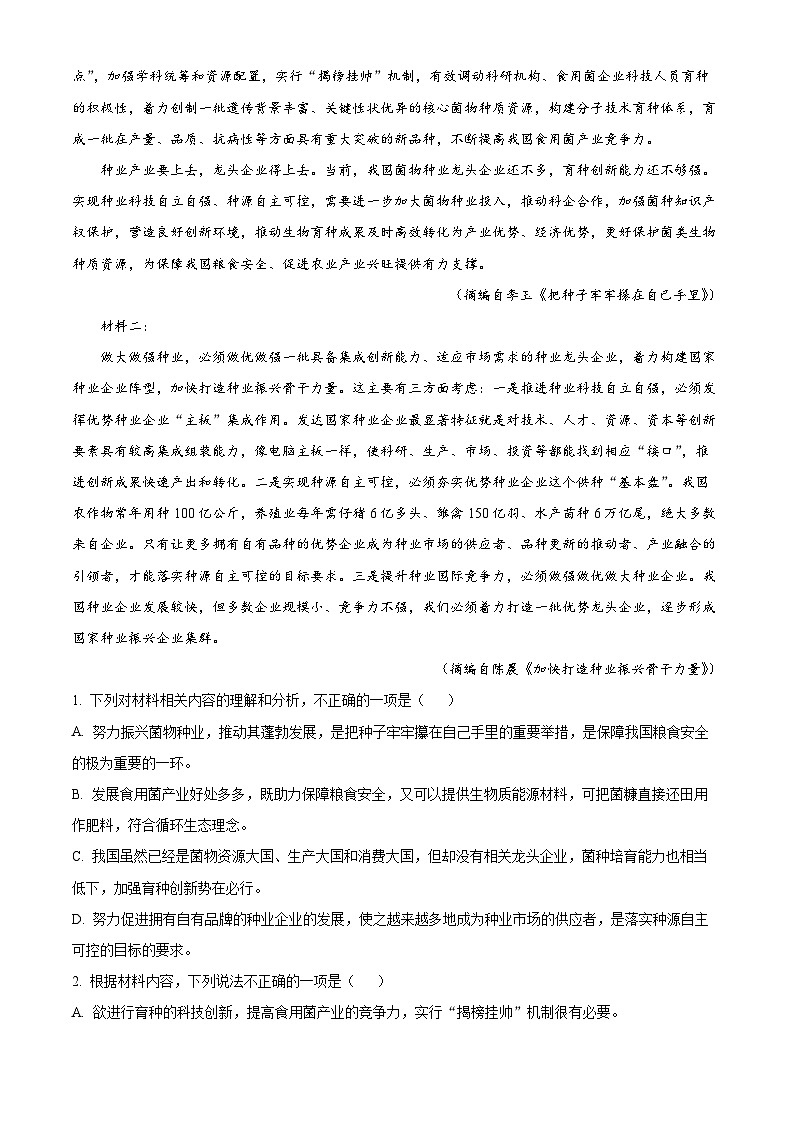 河南省部分名校2022-2023学年高三语文上学期第一次阶段检测试题（Word版附解析）第2页