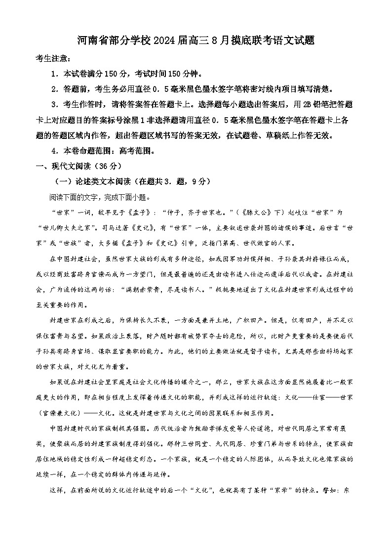 河南省部分学校2023-2024学年高三语文上学期摸底联考试题（Word版附解析）第1页