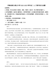 河南省部分重点中学2022-2023学年高二语文上学期11月联考试题（Word版附解析）