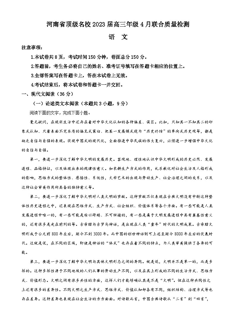 河南省顶级名校2022-2023学年高三语文下学期4月联考试题（Word版附解析）01