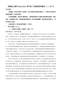 河南省大联考2022-2023学年高二语文上学期第二次阶段性检测试题（Word版附解析）