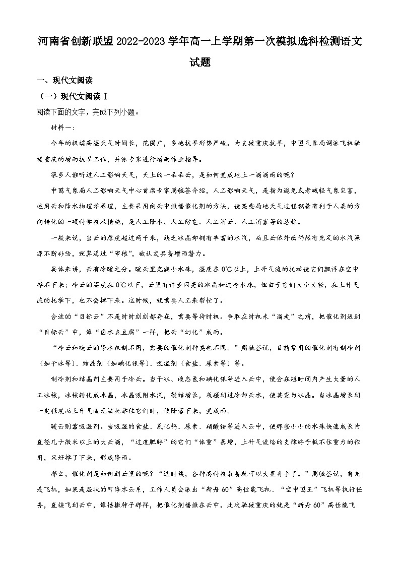 河南省创新联盟2022-2023学年高一语文上学期第一次选科模拟试题（Word版附解析）第1页