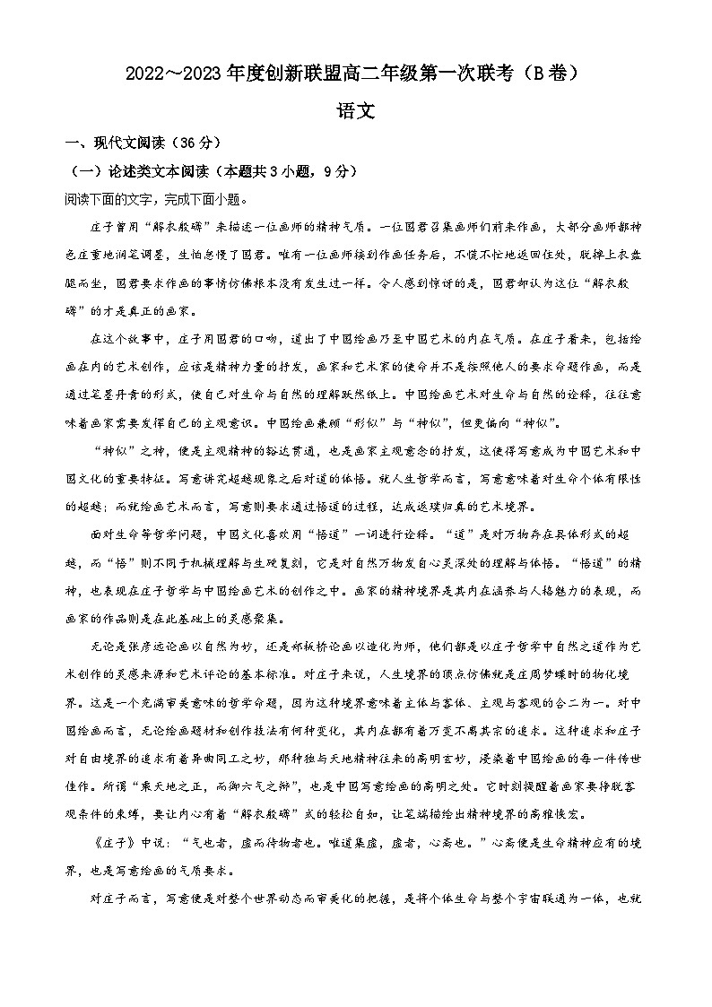 河南省创新联盟2022-2023学年高二语文上学期第一次联考试题（B卷）（Word版附解析）第1页