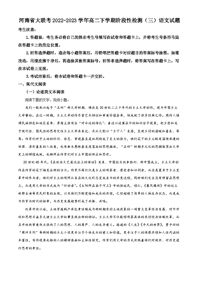 河南省大联考2022-2023学年高二语文下学期阶段性检测（三）试题（Word版附解析）第1页