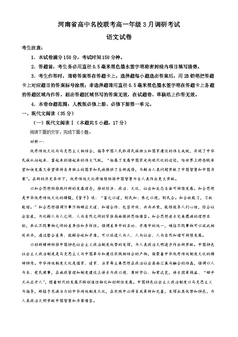 河南省高中名校联考2022-2023学年高一语文下学期3月月考试题（Word版附解析）01