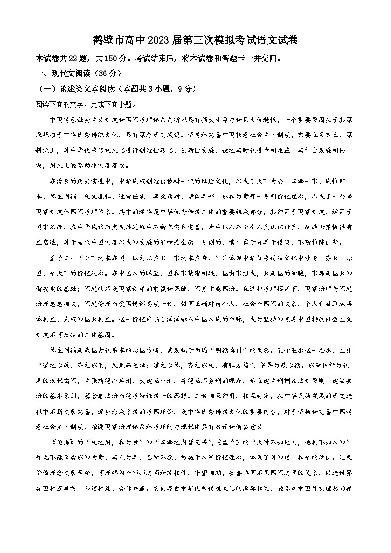 河南省鹤壁市高中2022-2023学年高三语文上学期三模试题（Word版附解析）第1页
