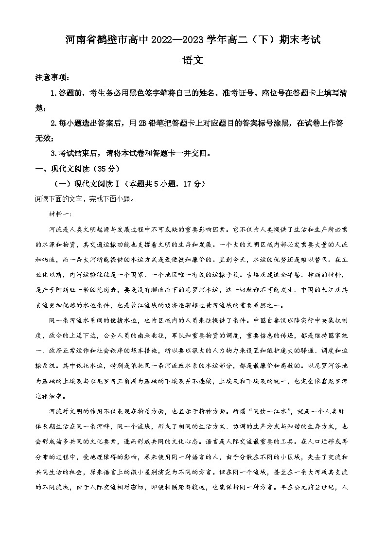 河南省鹤壁市高中2022-2023学年高二语文下学期期末试题（Word版附解析）01