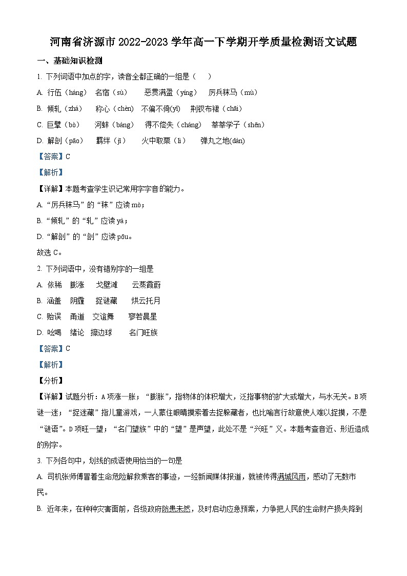 河南省济源市2022-2023学年高一语文下学期开学质量检测试题（Word版附解析）第1页