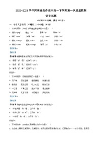 河南省焦作市2022-2023学年高一语文下学期第一次质量检测试题（Word版附解析）