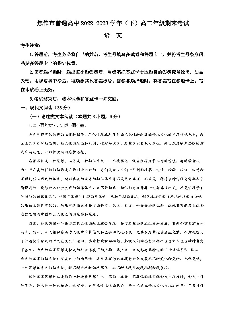 河南省焦作市普通高中2022-2023学年高二语文下学期期末联考试题（Word版附解析）01