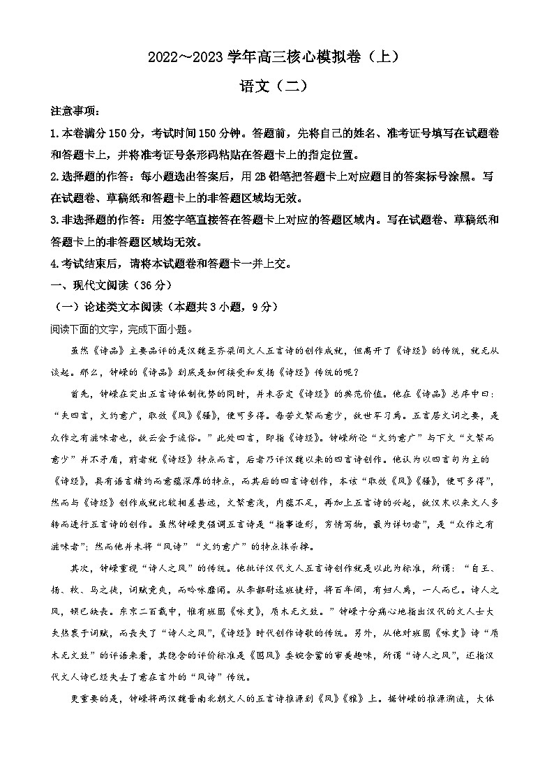 河南省九师联盟2022-2023学年高三语文上学期核心模拟卷（二）（Word版附解析）第1页