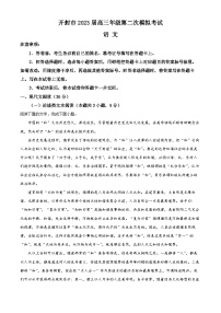 河南省开封市2023届高三语文二模试题（Word版附解析）