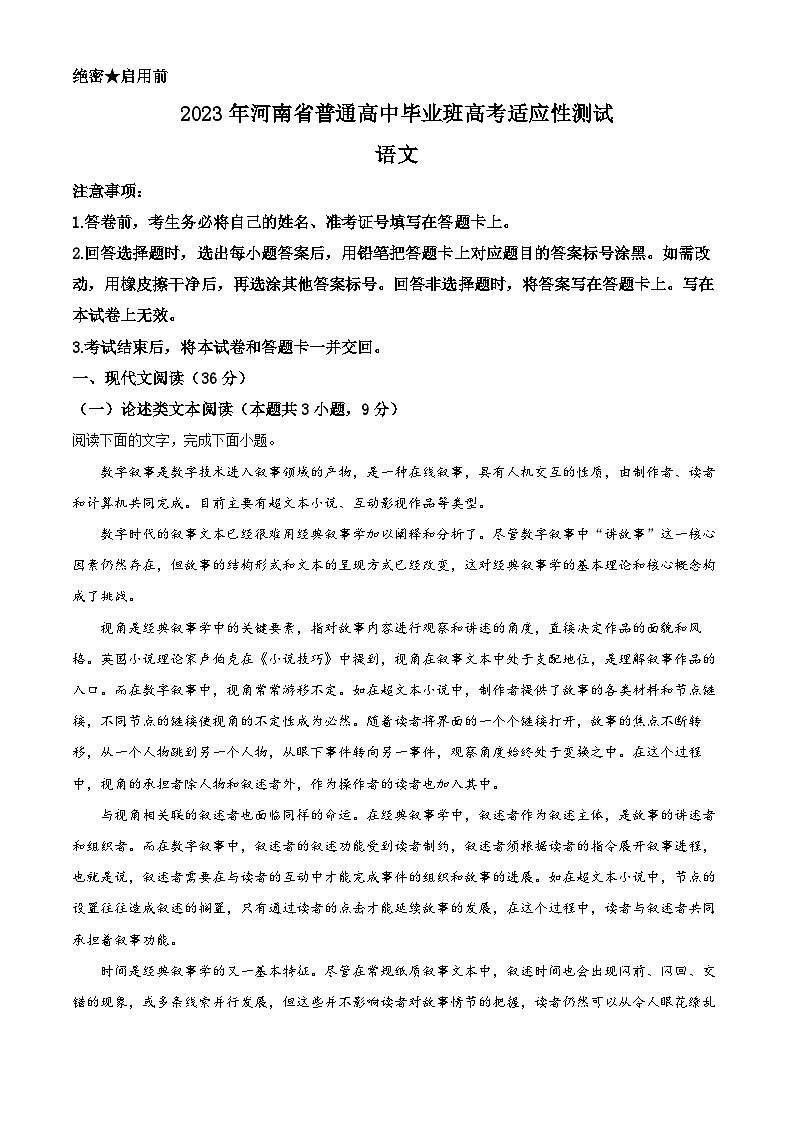 河南省普通高中毕业班2023届高考语文适应性检测试题（Word版附解析）第1页