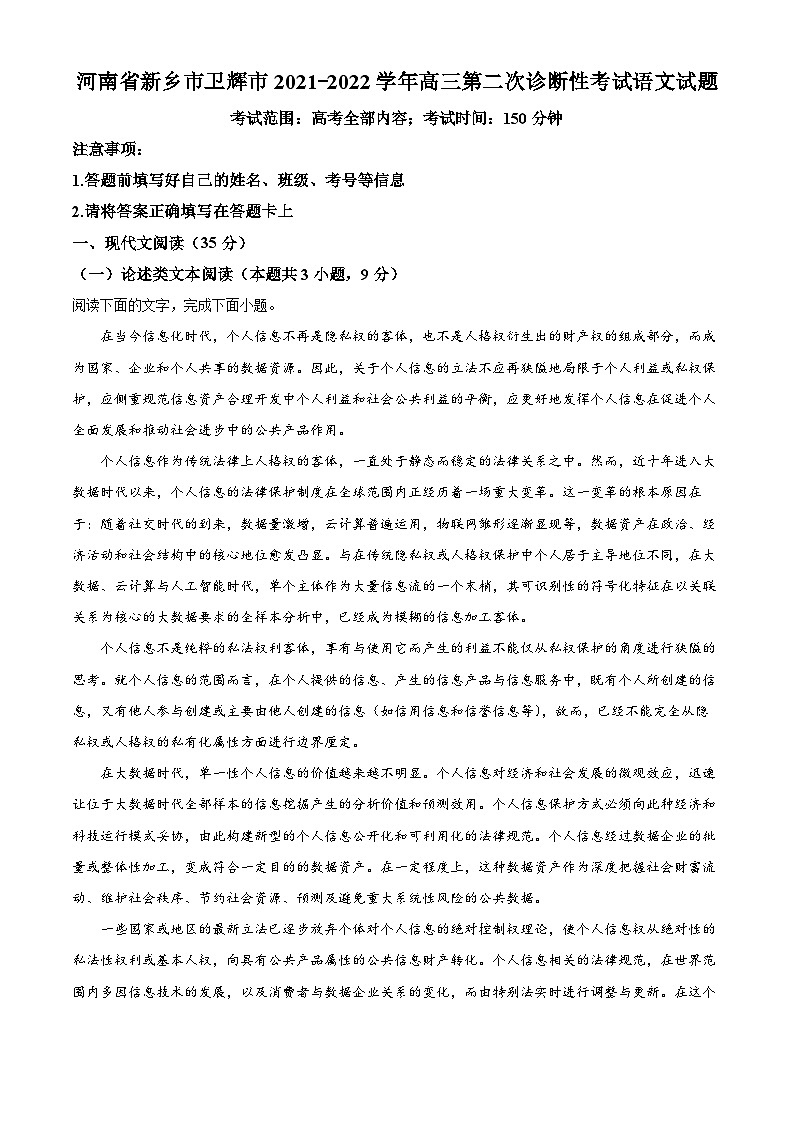 河南省卫辉市2022届高三语文二模试题（Word版附解析）第1页