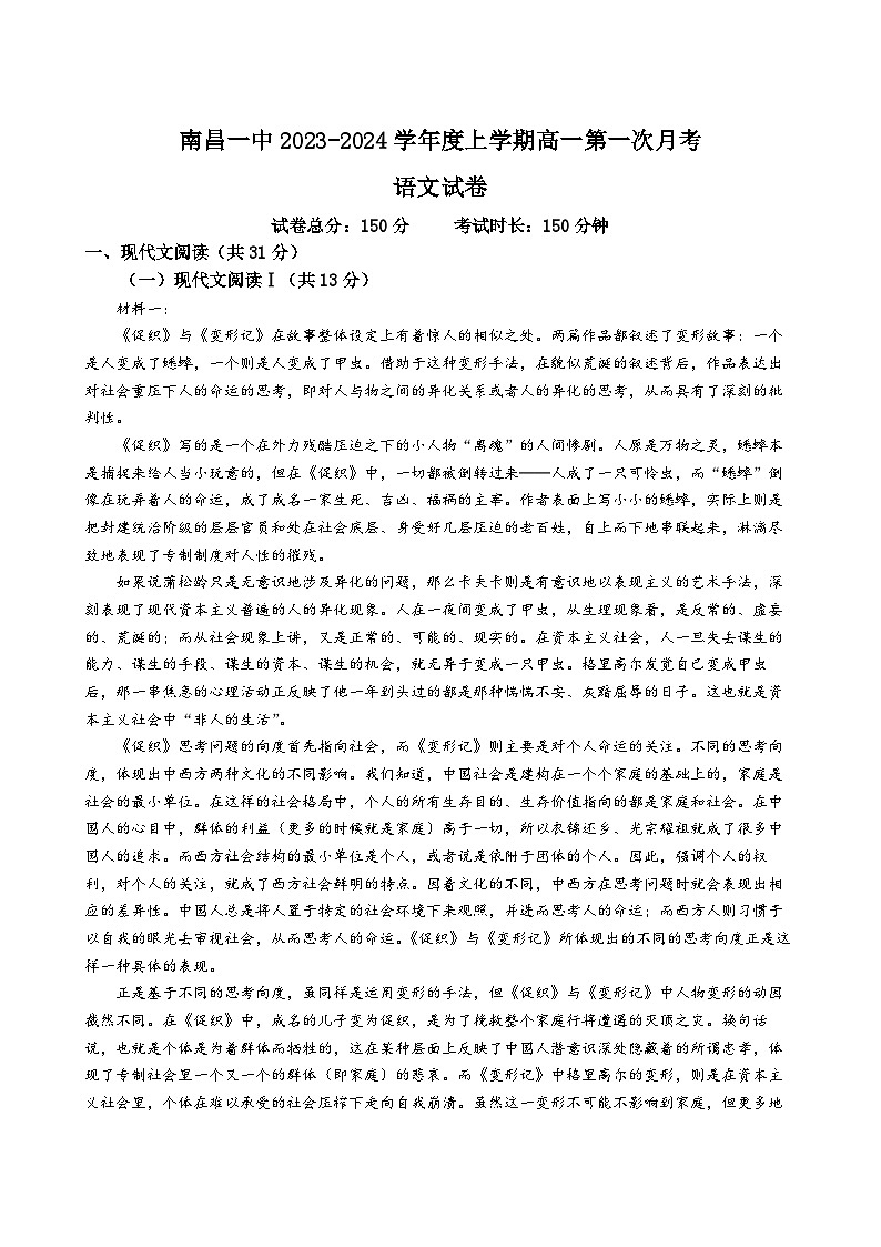 江西省南昌市第一中学2023-2024学年高一语文上学期10月月考试题（Word版附解析）第1页