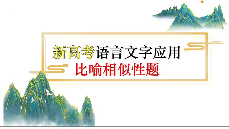 2024届高考语文复习：比喻修辞手法-比喻相似性 课件第2页