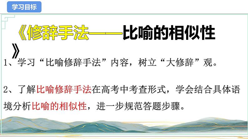 2024届高考语文复习：比喻修辞手法-比喻相似性 课件第3页