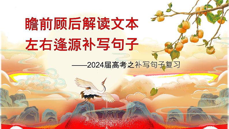 2024届高考语文复习：补写句子 课件01