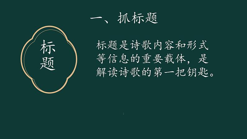 2024届高考语文复习：古诗鉴赏之把握情感 课件第4页