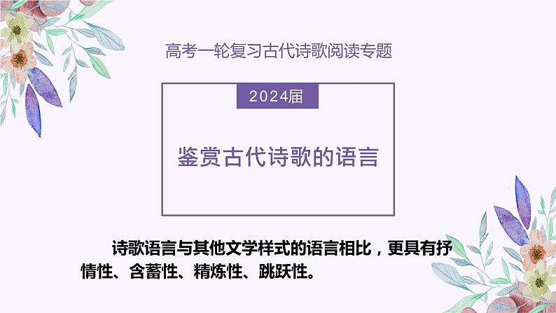 2024届高考语文复习：鉴赏古代诗歌的语言 课件第1页