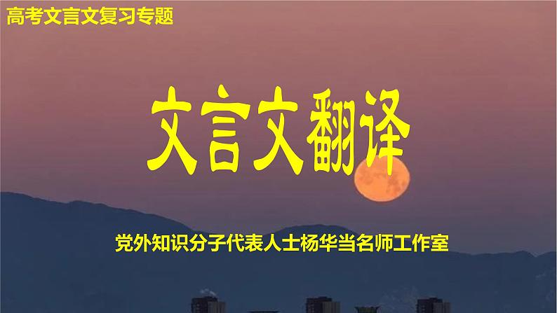 2024届高考语文复习：文言文翻译 课件01