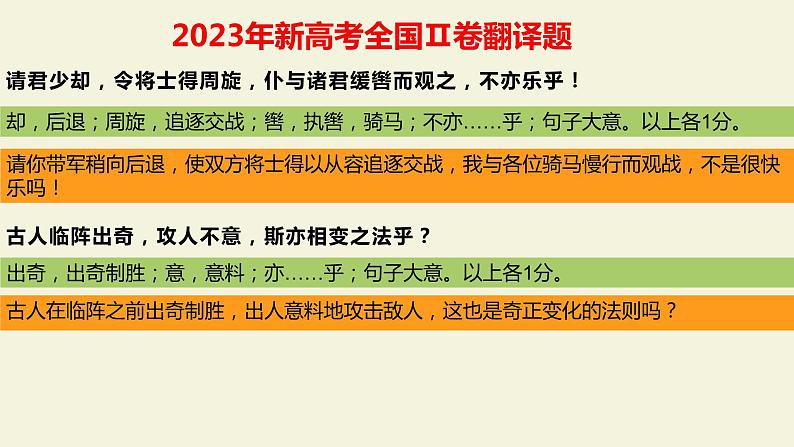 2024届高考语文复习：文言文翻译 课件06