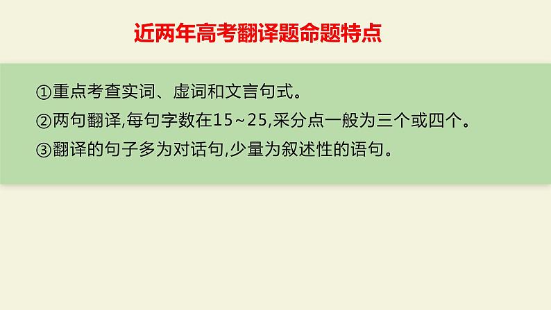 2024届高考语文复习：文言文翻译 课件07