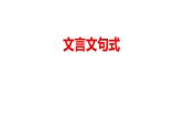 2024届高考语文复习：文言文句式 课件