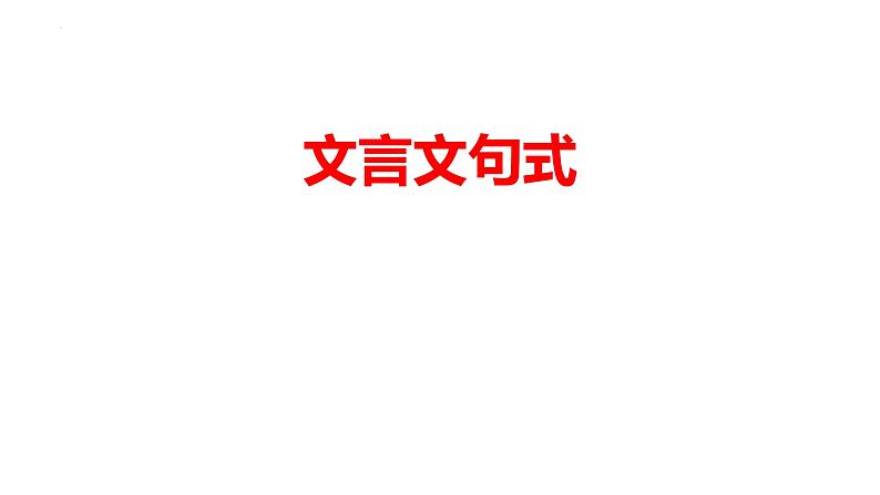 2024届高考语文复习：文言文句式 课件第1页