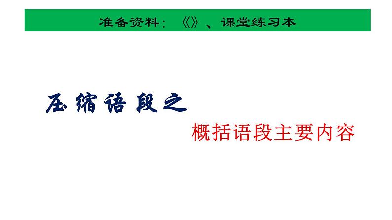 2024届高考语文复习：压缩语段 课件第1页