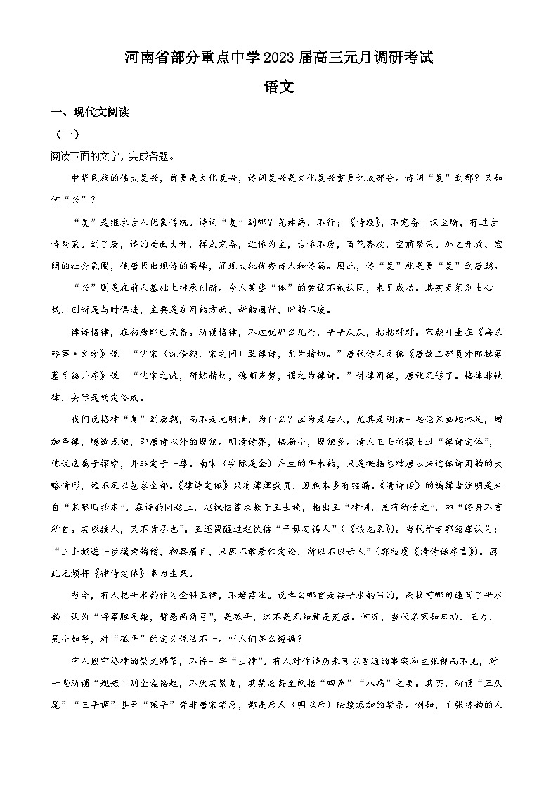 河南省部分重点中学2022-2023学年高三语文上学期1月月考试题（Word版附解析）01