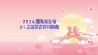 2024届高考古诗词备考之02鉴赏古诗词形象  课件