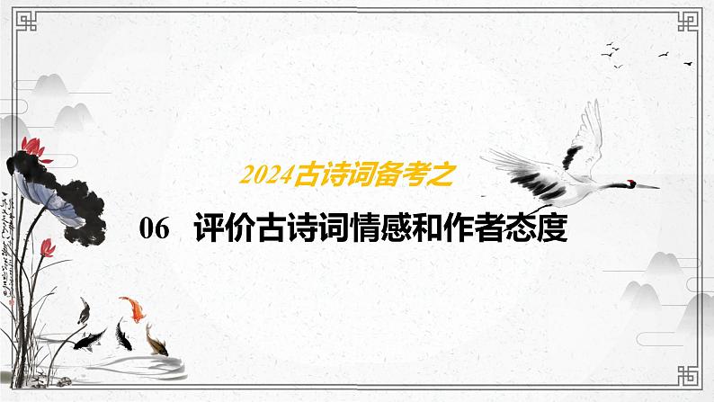 2024届高考古诗词备考之06思想感情和作者的观点态度  课件01