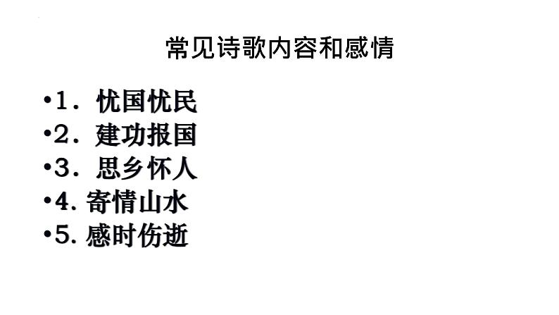 2024届高考古诗词备考之06思想感情和作者的观点态度  课件08