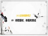 2024届高考古诗词备考之09诗歌体裁和题材  课件