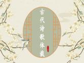 2024届高考古诗词备考之09诗歌体裁和题材  课件