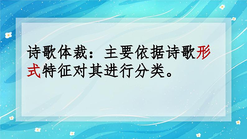 2024届高考古诗词备考之09诗歌体裁和题材  课件第4页